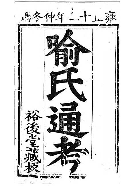 喻氏古今人物考[清]喻崇清_木活字本;1册_裕後堂_清雍正12年(1734_喻氏古今人物考_一