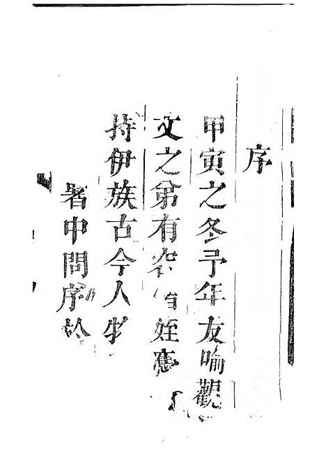 喻氏古今人物考[清]喻崇清_木活字本;1册_裕後堂_清雍正12年(1734_喻氏古今人物考_一