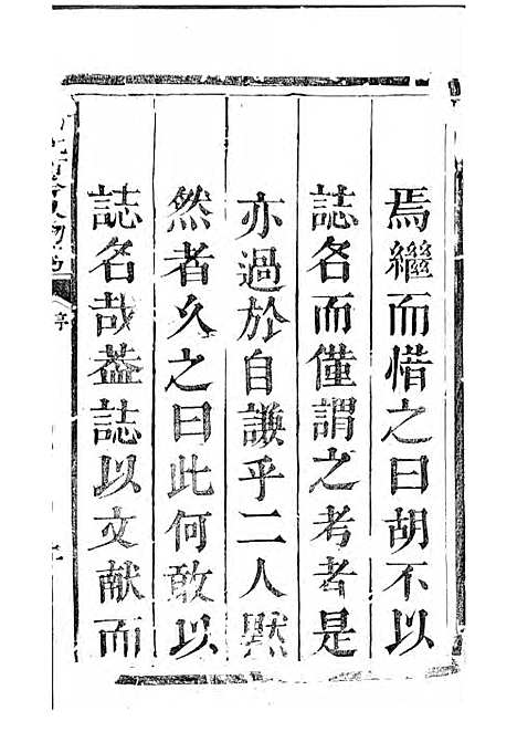 喻氏古今人物考[清]喻崇清_木活字本;1册_裕後堂_清雍正12年(1734_喻氏古今人物考_一