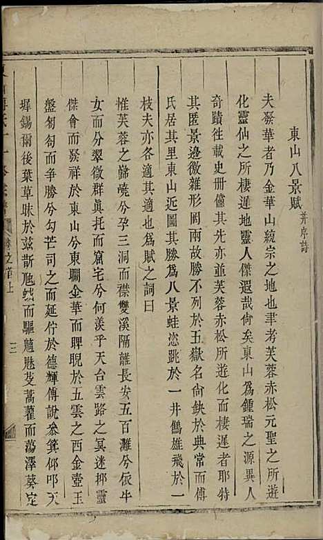 东山傅氏十一修宗谱[清]傅乐士_木活字本;37册_金华傅氏_清乾隆52年(1787_东山傅氏十一修家谱_二