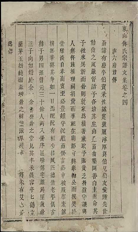 东山傅氏十一修宗谱[清]傅乐士_木活字本;37册_金华傅氏_清乾隆52年(1787_东山傅氏十一修家谱_十二