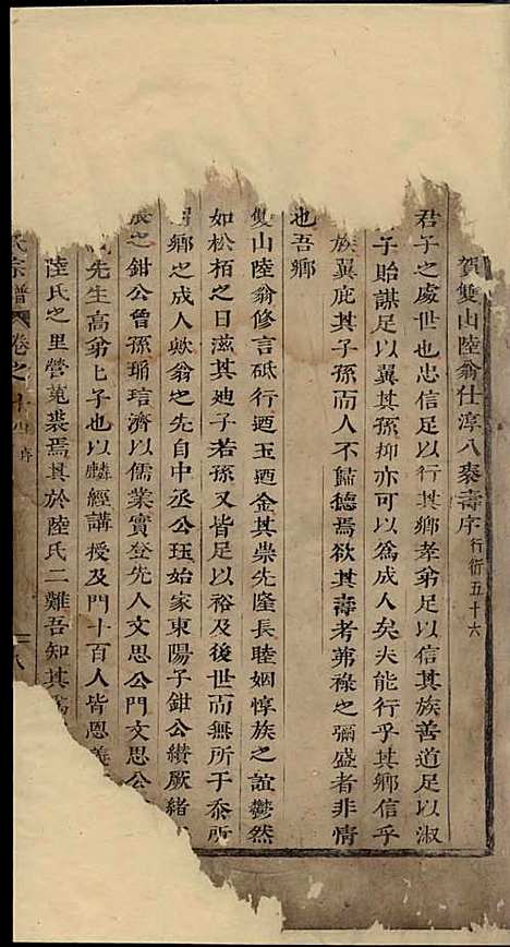 东阳陆氏宗谱[清]陆应记_木活字本;6册_东阳陆氏_清康熙24年(1685_东阳陆氏家谱_三