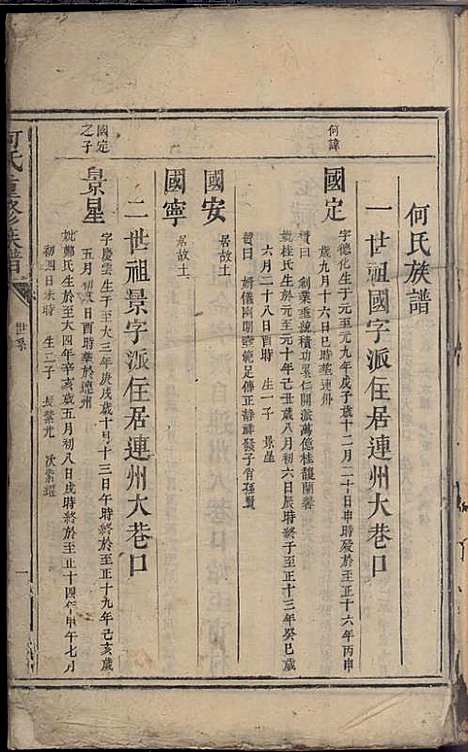 何氏重修族谱[清]何宗瑛_木活字本;2册_乳源何氏_清乾隆59年(1794_何氏重修家谱_二