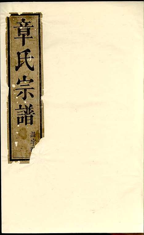 河间郡章氏宗谱[清]章启?_木活字本;2册_遂安章氏_清乾隆52年(1787_河间郡章氏家谱_一