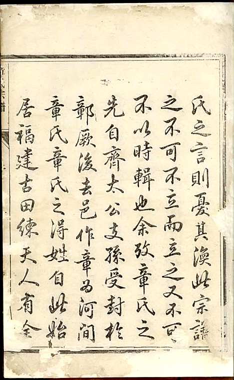 河间郡章氏宗谱[清]章启?_木活字本;2册_遂安章氏_清乾隆52年(1787_河间郡章氏家谱_一