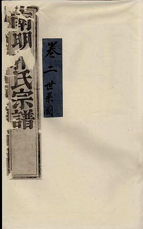 浣东郭氏南明宗谱[清]郭兆凰_木活字本;10册_诸暨郭氏_清雍正5年(1727_浣东郭氏南明家谱_二