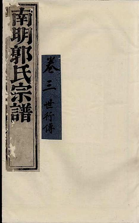 浣东郭氏南明宗谱[清]郭兆凰_木活字本;10册_诸暨郭氏_清雍正5年(1727_浣东郭氏南明家谱_三