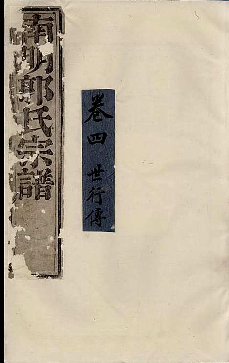 浣东郭氏南明宗谱[清]郭兆凰_木活字本;10册_诸暨郭氏_清雍正5年(1727_浣东郭氏南明家谱_四