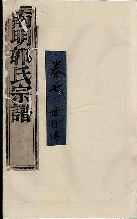 浣东郭氏南明宗谱[清]郭兆凰_木活字本;10册_诸暨郭氏_清雍正5年(1727_浣东郭氏南明家谱_七