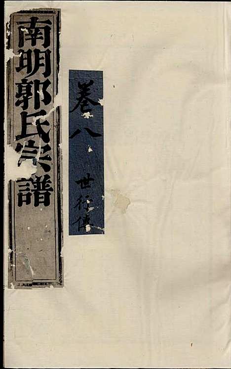 浣东郭氏南明宗谱[清]郭兆凰_木活字本;10册_诸暨郭氏_清雍正5年(1727_浣东郭氏南明家谱_九