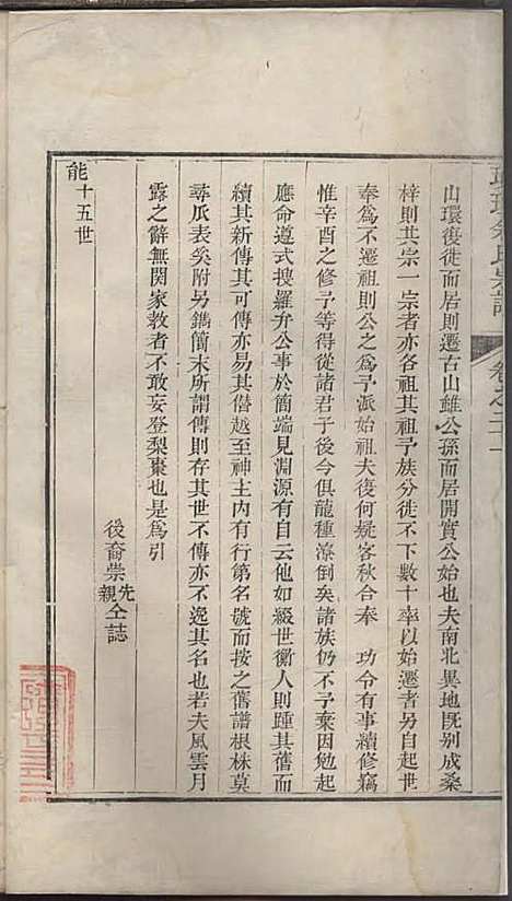 璜皌余氏宗谱[清]余皍_木活字本;30册_清远堂_清乾隆51年(1786_璜皌余氏家谱_十三