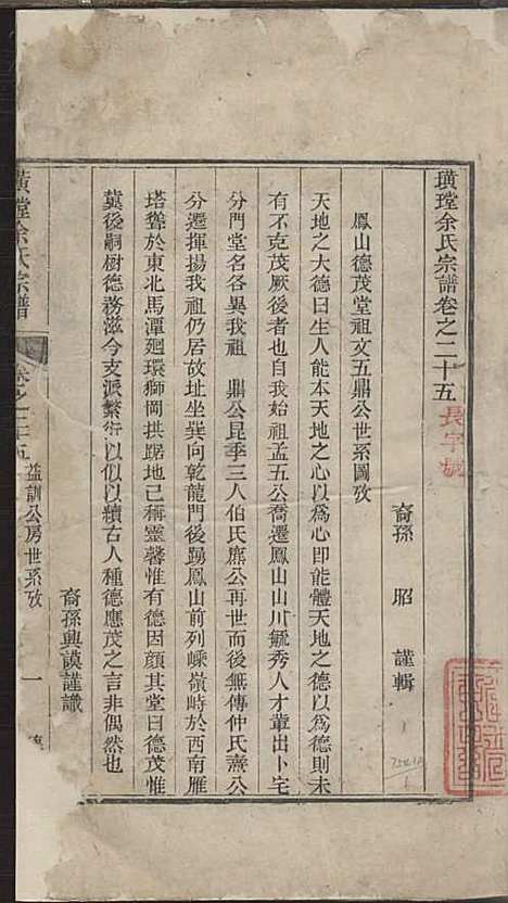 璜皌余氏宗谱[清]余皍_木活字本;30册_清远堂_清乾隆51年(1786_璜皌余氏家谱_十七