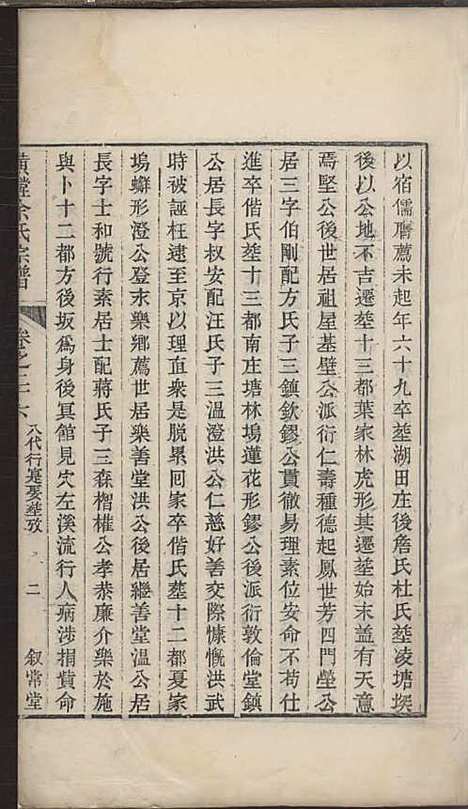 璜皌余氏宗谱[清]余皍_木活字本;30册_清远堂_清乾隆51年(1786_璜皌余氏家谱_十八