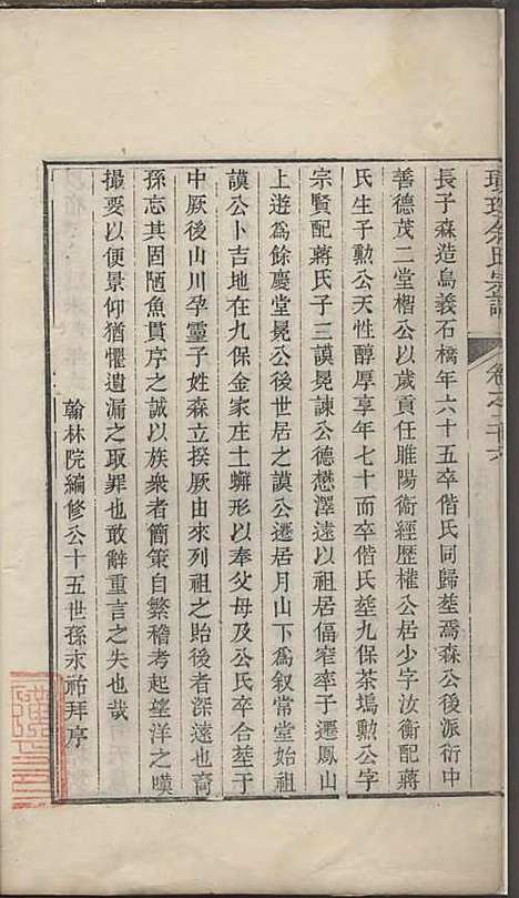 璜皌余氏宗谱[清]余皍_木活字本;30册_清远堂_清乾隆51年(1786_璜皌余氏家谱_十八