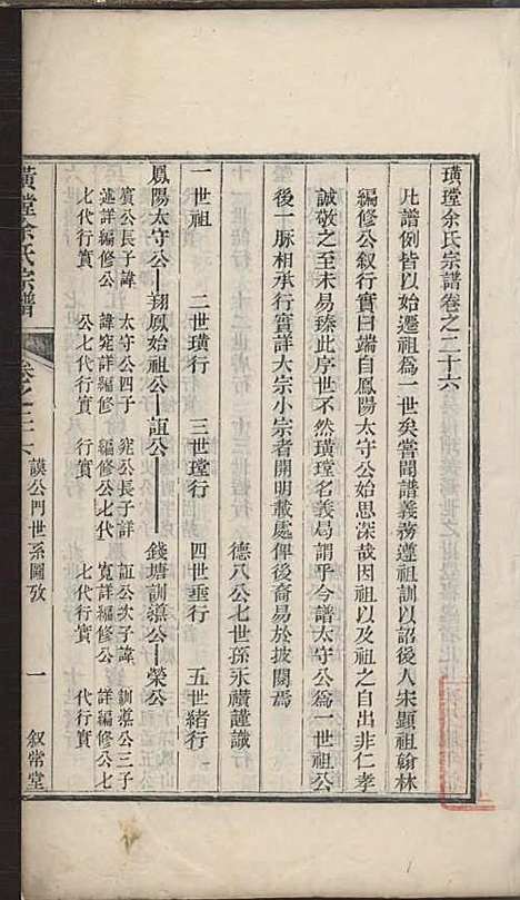 璜皌余氏宗谱[清]余皍_木活字本;30册_清远堂_清乾隆51年(1786_璜皌余氏家谱_十八