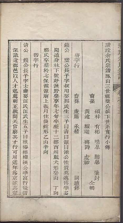 璜皌余氏宗谱[清]余皍_木活字本;30册_清远堂_清乾隆51年(1786_璜皌余氏家谱_二二