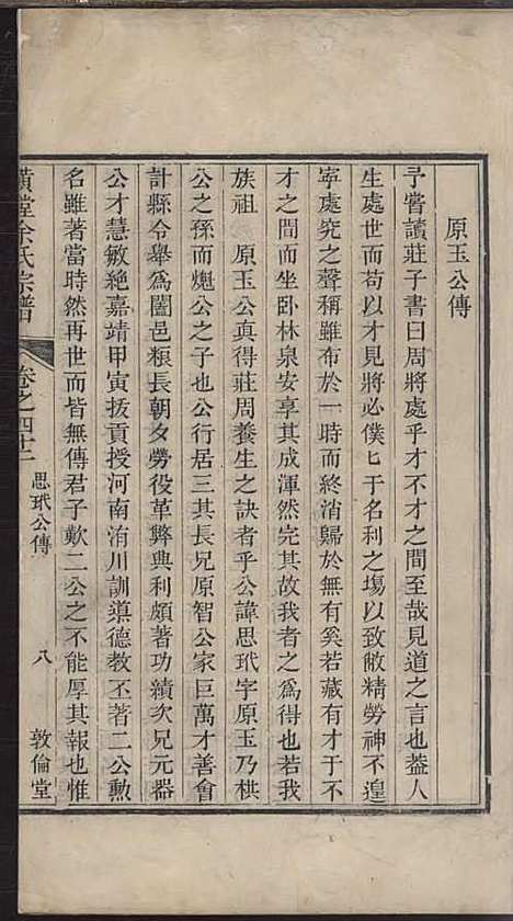 璜皌余氏宗谱[清]余皍_木活字本;30册_清远堂_清乾隆51年(1786_璜皌余氏家谱_二三