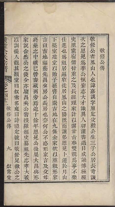 璜皌余氏宗谱[清]余皍_木活字本;30册_清远堂_清乾隆51年(1786_璜皌余氏家谱_二三