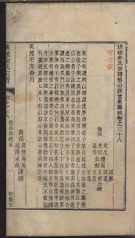 璜皌余氏宗谱[清]余皍_木活字本;30册_清远堂_清乾隆51年(1786_璜皌余氏家谱_二五