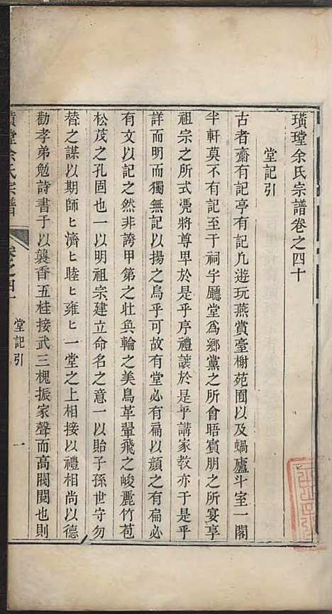 璜皌余氏宗谱[清]余皍_木活字本;30册_清远堂_清乾隆51年(1786_璜皌余氏家谱_二六