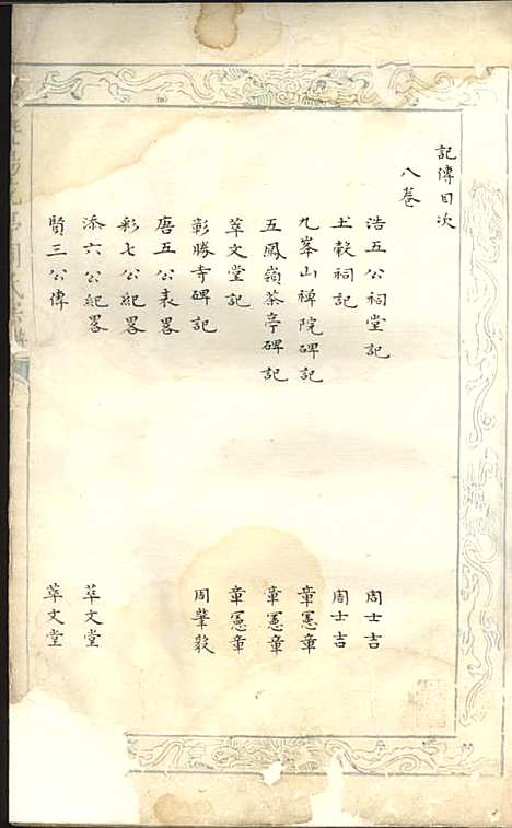 暨阳花亭周氏宗谱[清]沈宗湘_钞本;8册_萃文堂_清康熙51年(1712_暨阳花亭周氏家谱_一