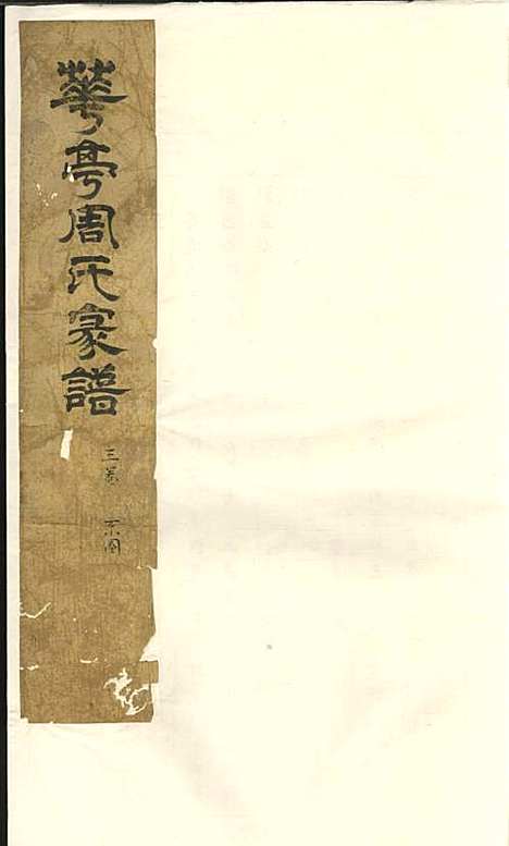 暨阳花亭周氏宗谱[清]沈宗湘_钞本;8册_萃文堂_清康熙51年(1712_暨阳花亭周氏家谱_二