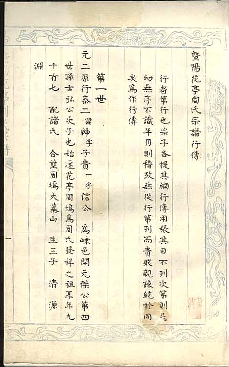 暨阳花亭周氏宗谱[清]沈宗湘_钞本;8册_萃文堂_清康熙51年(1712_暨阳花亭周氏家谱_三