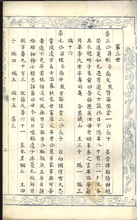 暨阳花亭周氏宗谱[清]沈宗湘_钞本;8册_萃文堂_清康熙51年(1712_暨阳花亭周氏家谱_三