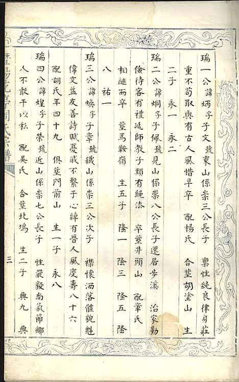 暨阳花亭周氏宗谱[清]沈宗湘_钞本;8册_萃文堂_清康熙51年(1712_暨阳花亭周氏家谱_三