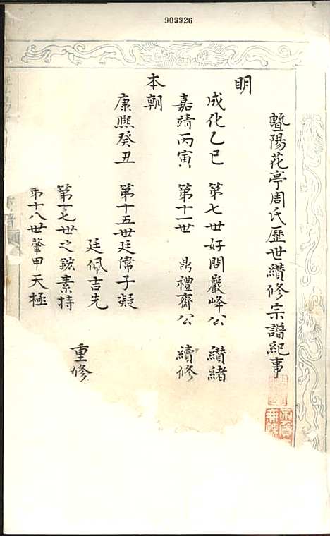 暨阳花亭周氏宗谱[清]沈宗湘_钞本;8册_萃文堂_清康熙51年(1712_暨阳花亭周氏家谱_四