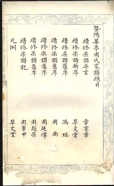 暨阳花亭周氏宗谱[清]沈宗湘_钞本;8册_萃文堂_清康熙51年(1712_暨阳花亭周氏家谱_四