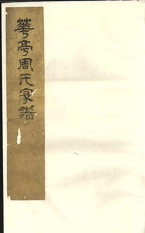 暨阳花亭周氏宗谱[清]沈宗湘_钞本;8册_萃文堂_清康熙51年(1712_暨阳花亭周氏家谱_七