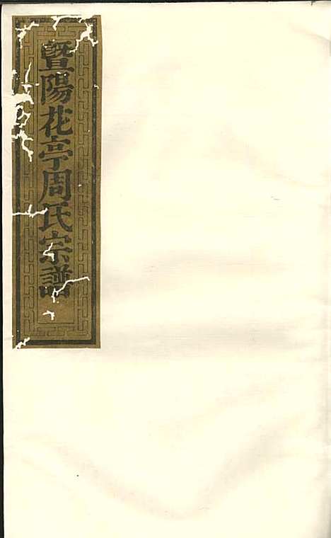 暨阳花亭周氏宗谱[清]沈宗湘_钞本;8册_萃文堂_清康熙51年(1712_暨阳花亭周氏家谱_八