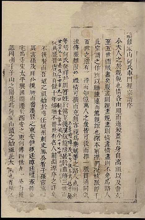 家山何氏宗谱[清]方以浩_木活字本;1册_福庆堂_清雍正8年(1730_家山何氏家谱_一