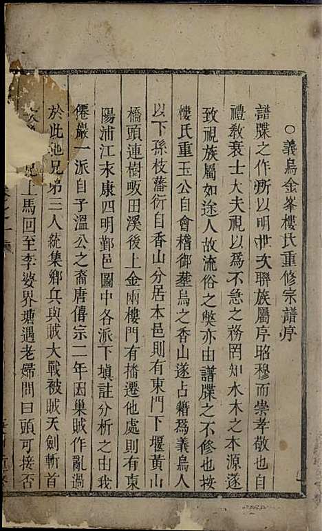 金峰楼氏宗谱[清]楼德辉_木活字本;1册_诸暨楼氏_清乾隆5年(1740_金峰楼氏家谱_一