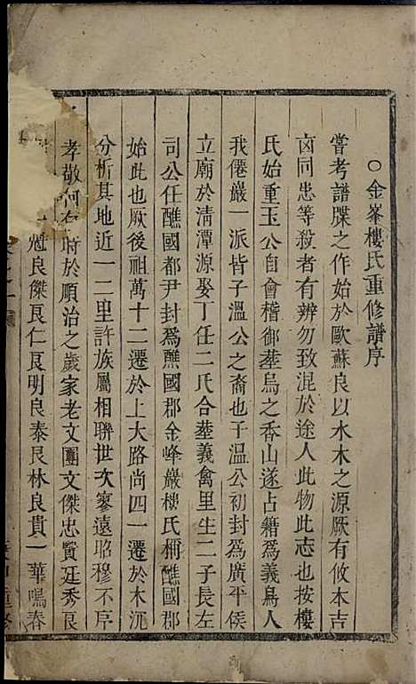 金峰楼氏宗谱[清]楼德辉_木活字本;1册_诸暨楼氏_清乾隆5年(1740_金峰楼氏家谱_一