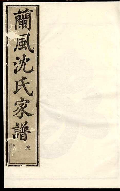 兰风沈氏宗谱[清]沈遥亭_木活字本;4册_肃閖堂_清乾隆50年(1785_兰风沈氏家谱_二