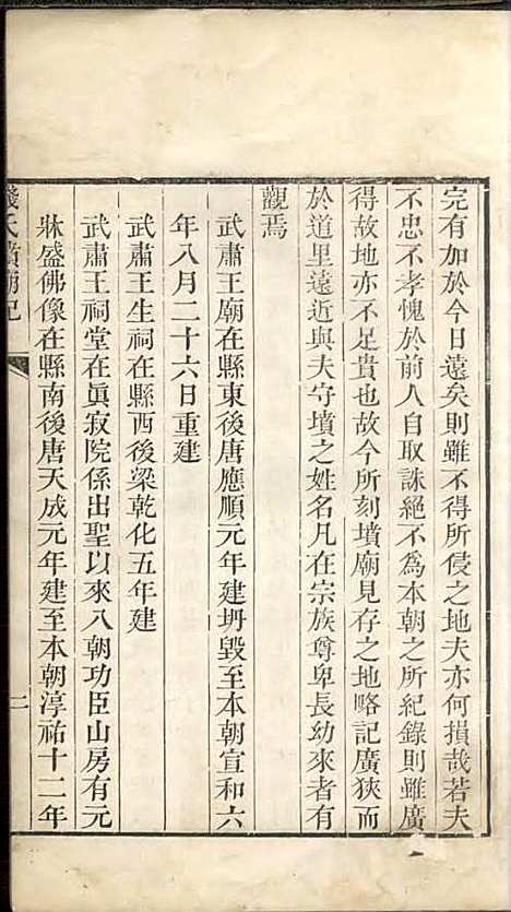 临安县钱氏坟庙碑记（南宋)钱即_表忠观刻本;1册_临安钱氏_清乾隆59年(1794_临安县钱氏坟庙碑记_一