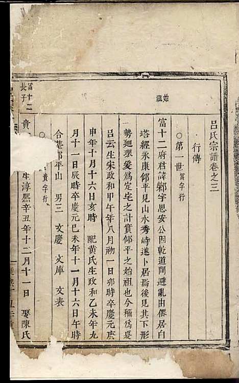 吕氏宗谱[清]吕怀玉_木活字本;1册_永康吕氏_清康熙36年(1697_吕氏家谱_一