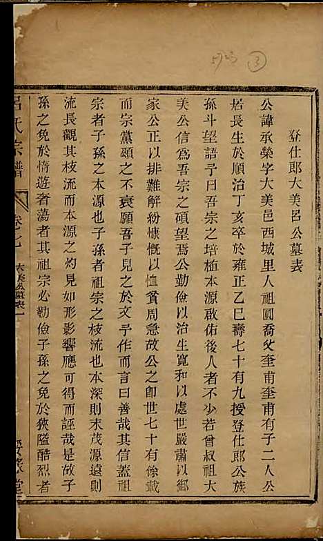 吕氏宗谱[清]吕德宜_木活字本;3册_绥禄堂_清乾隆59年(1794_吕氏家谱_三