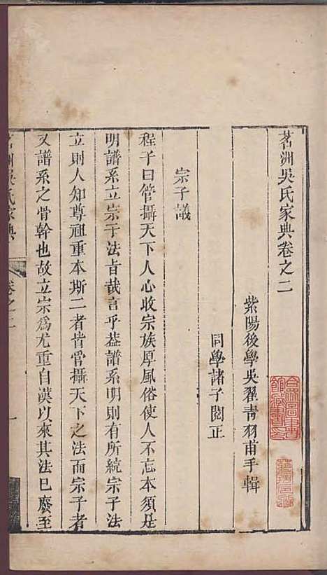 茗洲吴氏家典[清]吴翟_木活字本;8册_休宁吴氏_清雍正11年(1733_茗洲吴氏家典_二