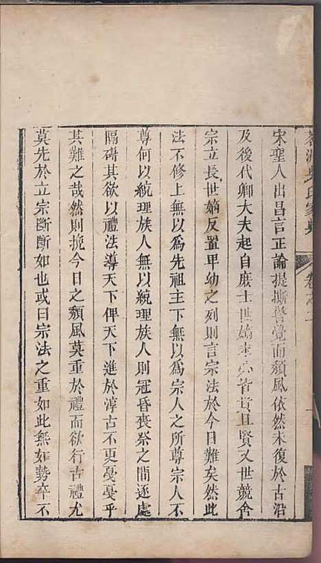 茗洲吴氏家典[清]吴翟_木活字本;8册_休宁吴氏_清雍正11年(1733_茗洲吴氏家典_二