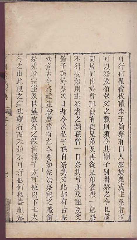 茗洲吴氏家典[清]吴翟_木活字本;8册_休宁吴氏_清雍正11年(1733_茗洲吴氏家典_二