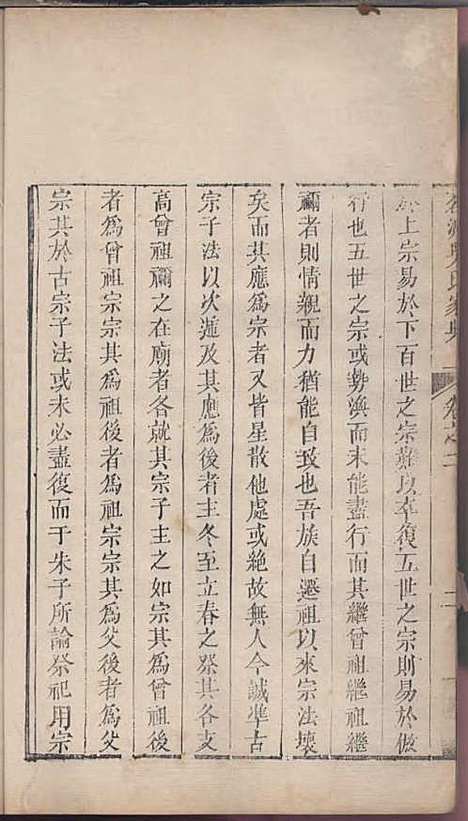 茗洲吴氏家典[清]吴翟_木活字本;8册_休宁吴氏_清雍正11年(1733_茗洲吴氏家典_二