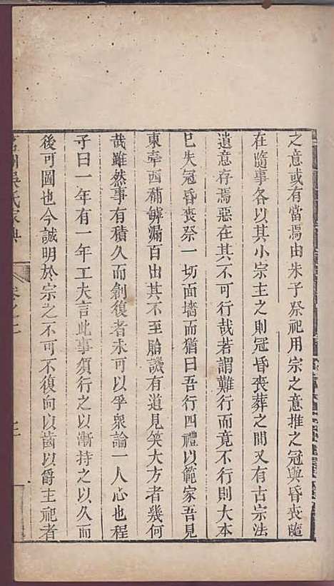 茗洲吴氏家典[清]吴翟_木活字本;8册_休宁吴氏_清雍正11年(1733_茗洲吴氏家典_二