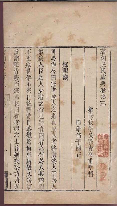 茗洲吴氏家典[清]吴翟_木活字本;8册_休宁吴氏_清雍正11年(1733_茗洲吴氏家典_三