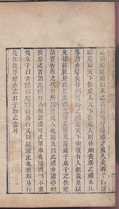 茗洲吴氏家典[清]吴翟_木活字本;8册_休宁吴氏_清雍正11年(1733_茗洲吴氏家典_三