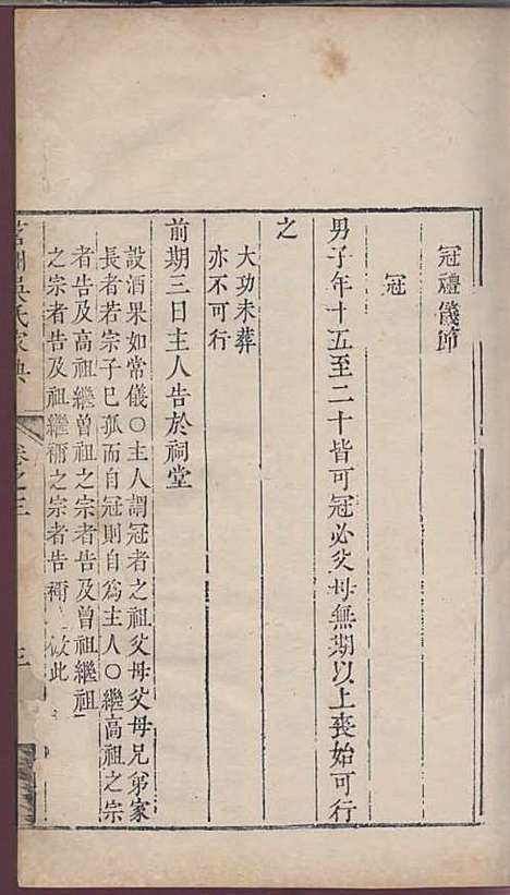 茗洲吴氏家典[清]吴翟_木活字本;8册_休宁吴氏_清雍正11年(1733_茗洲吴氏家典_三