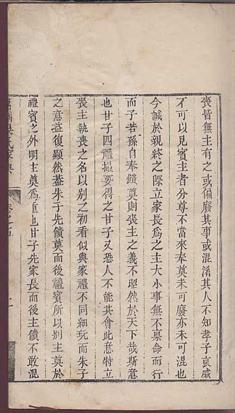 茗洲吴氏家典[清]吴翟_木活字本;8册_休宁吴氏_清雍正11年(1733_茗洲吴氏家典_四