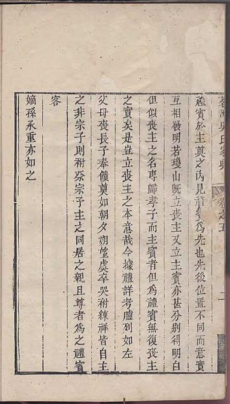 茗洲吴氏家典[清]吴翟_木活字本;8册_休宁吴氏_清雍正11年(1733_茗洲吴氏家典_四